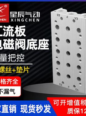 星辰汇流板SS5Y/4V210-08 100-400*2/3/4/5/6/7/8/9/10电磁阀底座