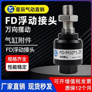 1.25 M6M8 M10M12 M14 M16M18M20 气缸浮动接头FD 1.5 M5x0.8