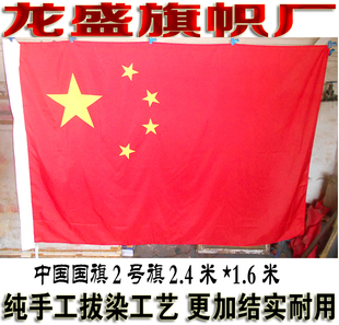 五星红旗 中国国旗 水印雕印拔染双透工艺旗子2号旗240cm*160cm