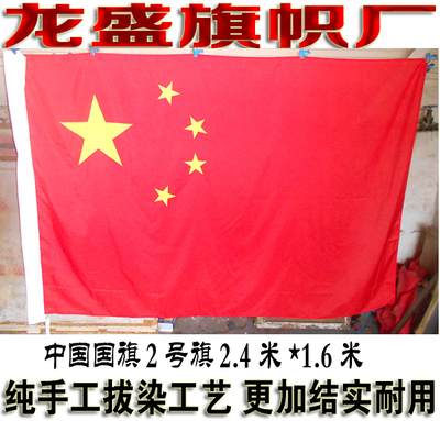 五星红旗 中国国旗 水印雕印拔染双透工艺旗子2号旗240cm*160cm