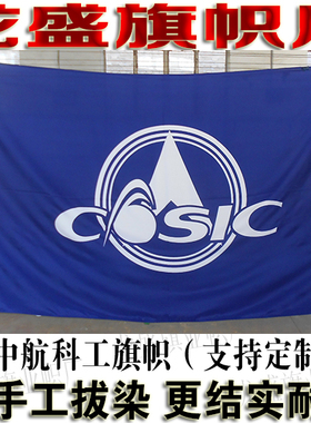 中航科工旗帜定做 COSIC旗子定制 拔染雕印无色差 公司旗子订做