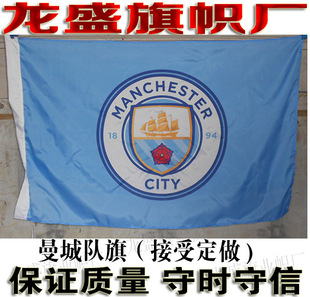 曼城队旗 欧冠各俱乐部队旗 球迷旗子定制  酒吧装饰挂旗彩旗制作