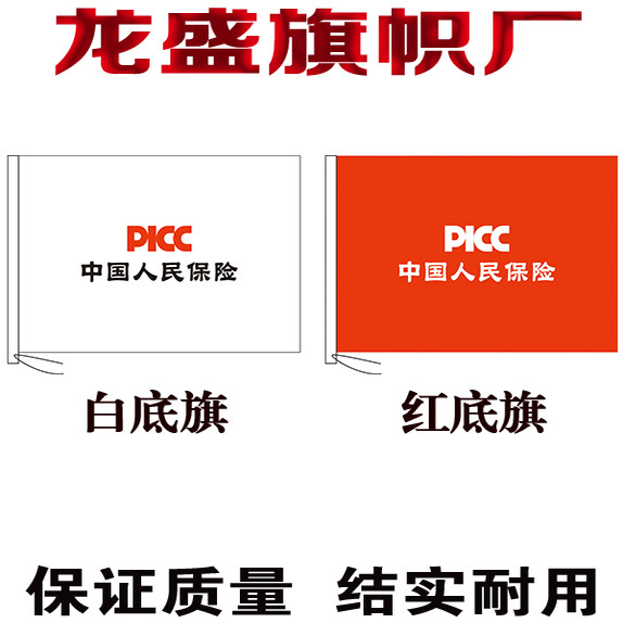中国人民保险旗帜 PICC旗子定制 人保公司旗子制作定制