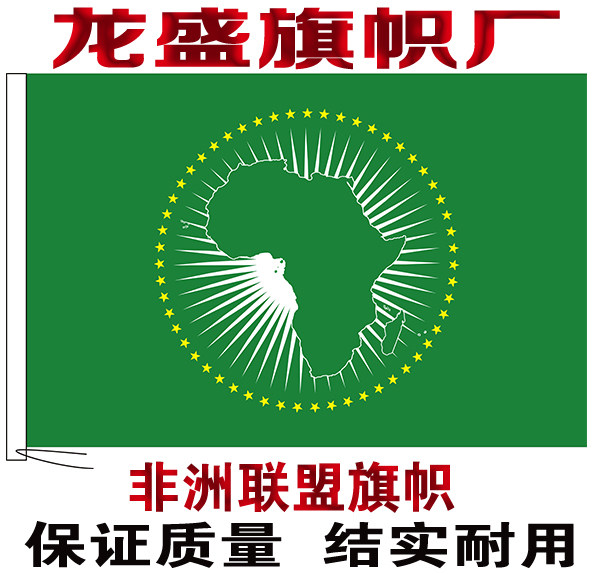 非盟旗帜 非洲国家联盟旗子 世界各国国旗