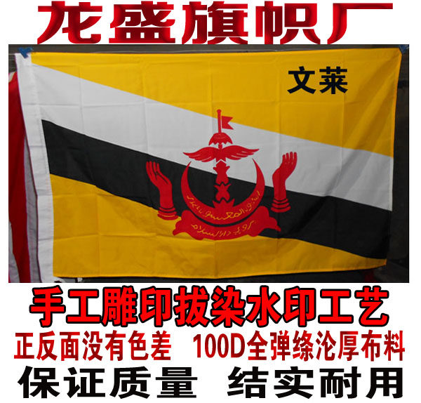 文莱国旗 东盟十国旗 东南亚外国旗定制 水印雕印拔染工艺 公司旗 - 实物图