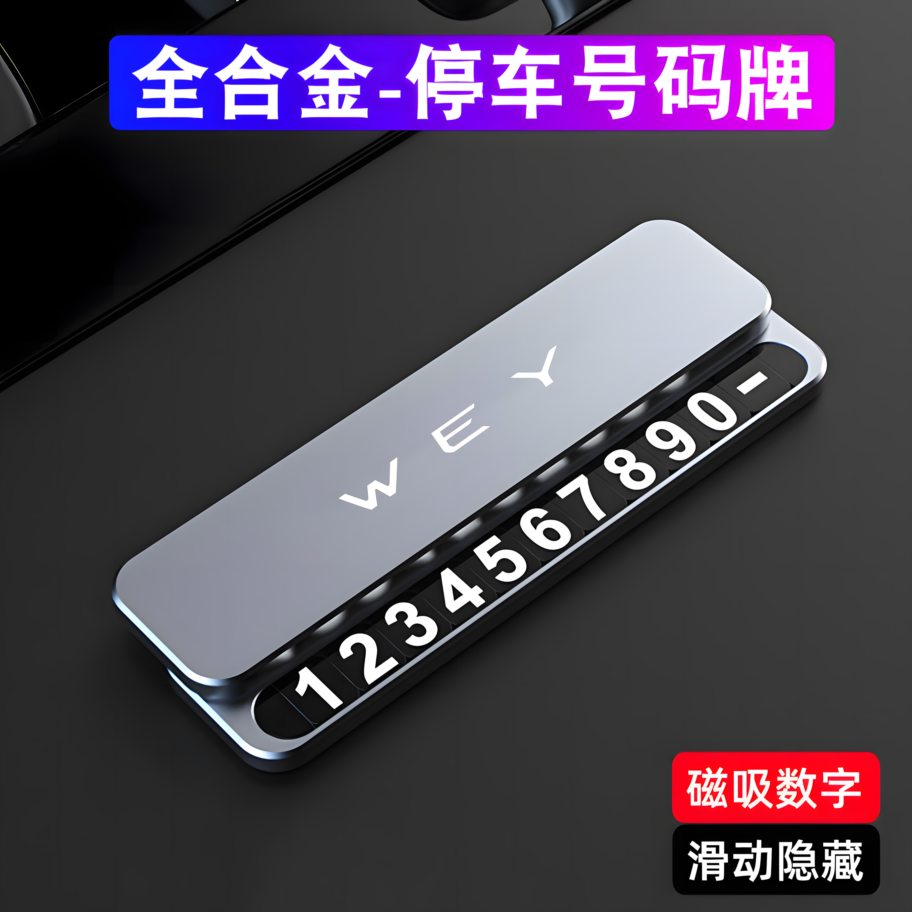 WEY魏牌高山蓝山VV5VV7拿铁DHT摩卡P8汽车临时停车号码牌挪车电话