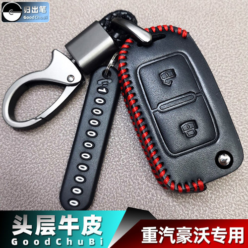 适用重汽豪沃悍将a7 m3 h5豪曼h3汕德卡g7 c7h c5h汽车钥匙包套扣