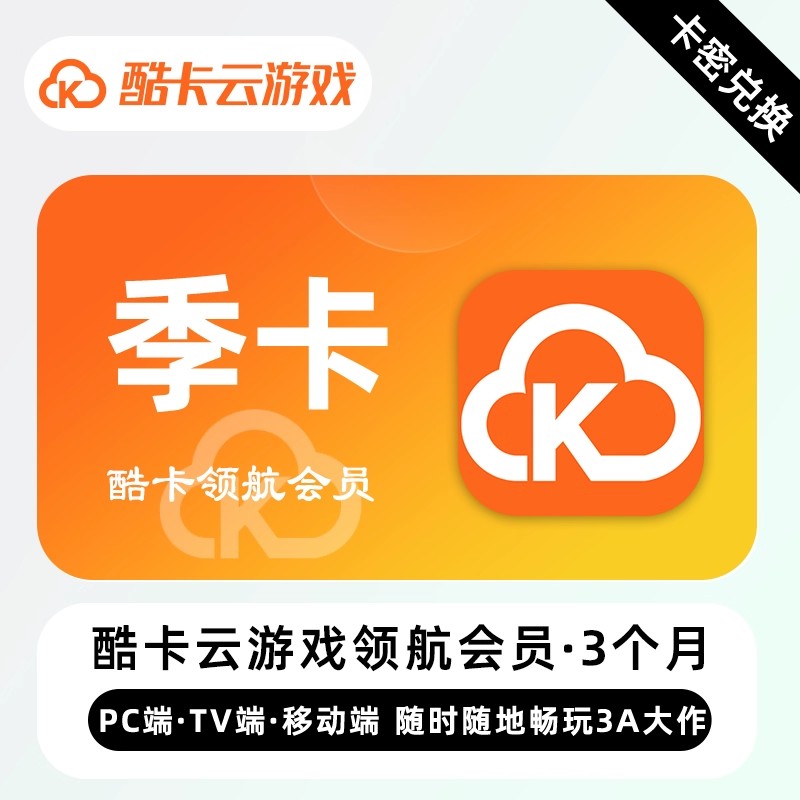 【卡密】酷卡云游戏VIP会员 3个月 季卡 随时随地畅玩3A大作
