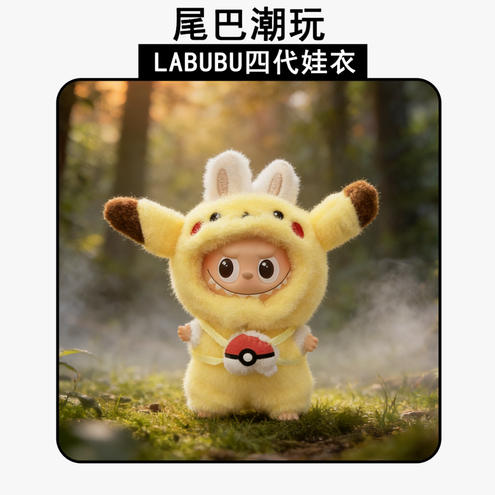 四代LABUBU4.0心底密码搪胶毛绒娃衣4.0拉布布衣服皮卡娃衣可爱,模玩/动漫/周边/娃圈三坑/桌游,潮玩娃衣,淘宝优惠券,粉丝福利购,淘宝优惠卷