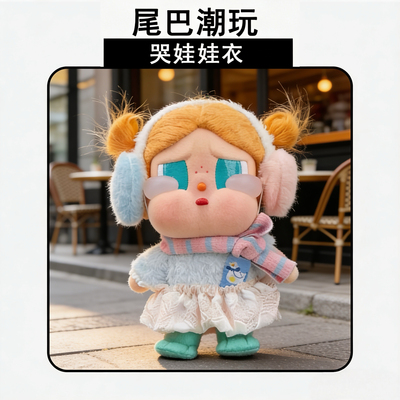 哭娃CRYBABY 度假咕噜咕噜Vacation Mode On娃衣套装玩偶装饰衣服