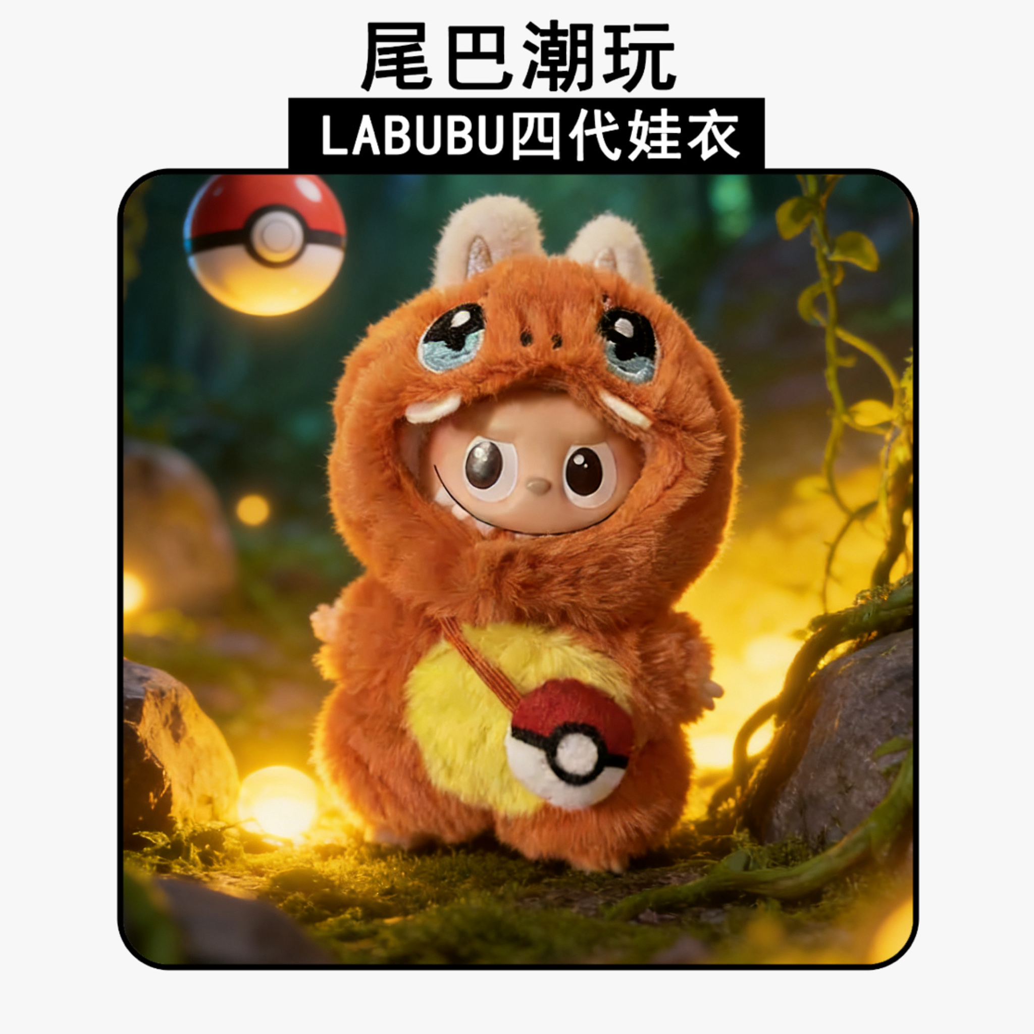 LABUBU4.0心底密码搪胶毛绒挂件小鼻嘎公仔衣服皮皮卡火龙可爱衣,模玩/动漫/周边/娃圈三坑/桌游,潮玩娃衣,淘宝优惠券,粉丝福利购,淘宝优惠卷