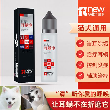 纽卫耳螨净宠物咪狗专用银离子除耳螨滴耳液清洁耳朵除耳垢细菌