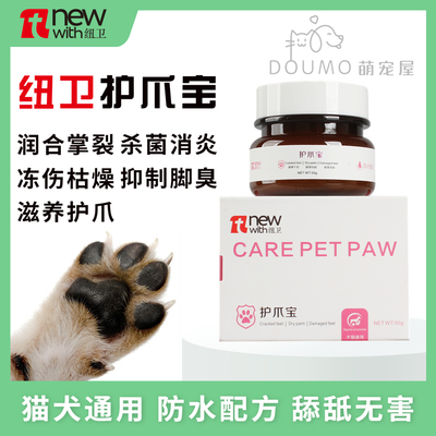 纽卫护爪宝狗爪猫爪干裂护理霜膏