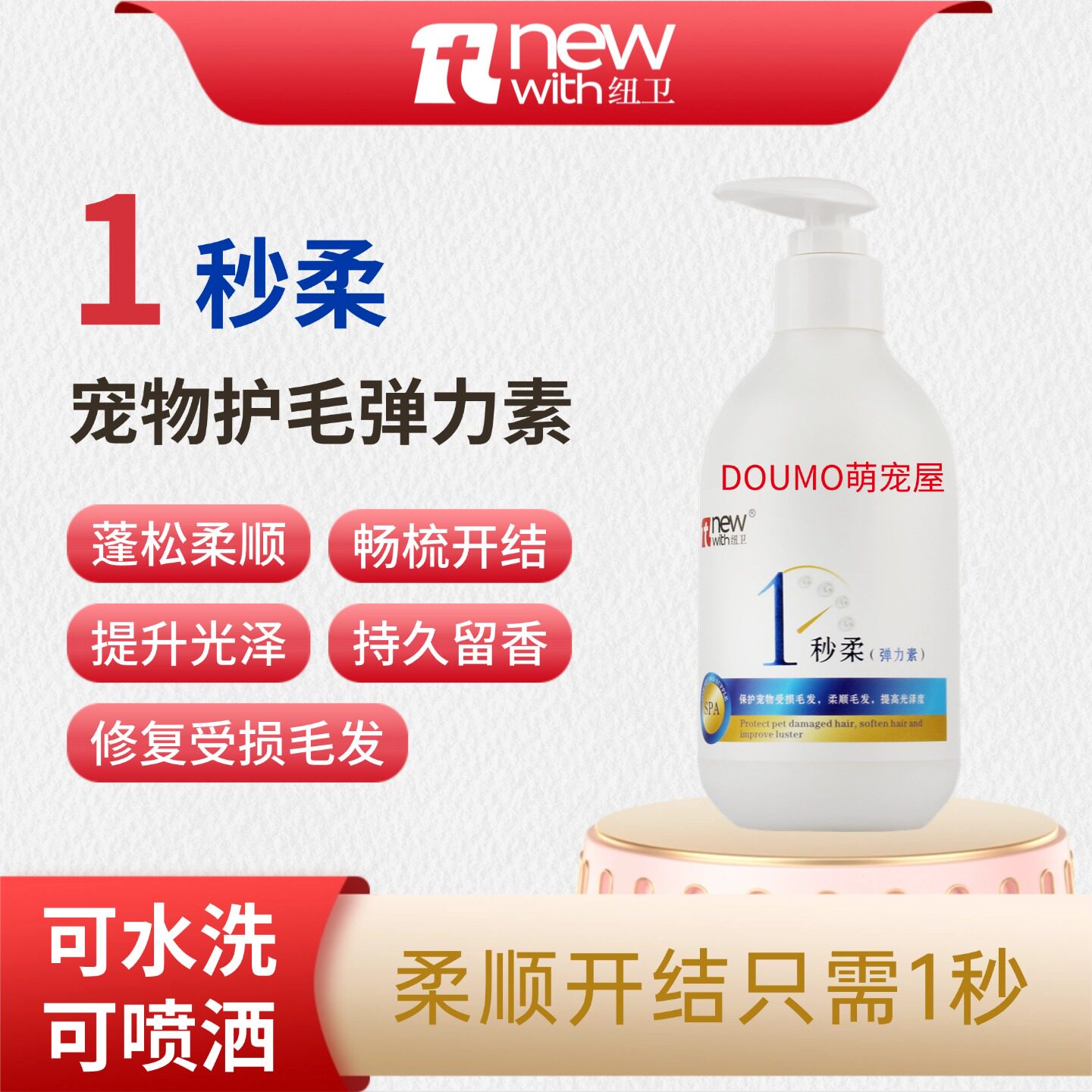 纽卫美毛蓬松柔顺1秒柔弹力素