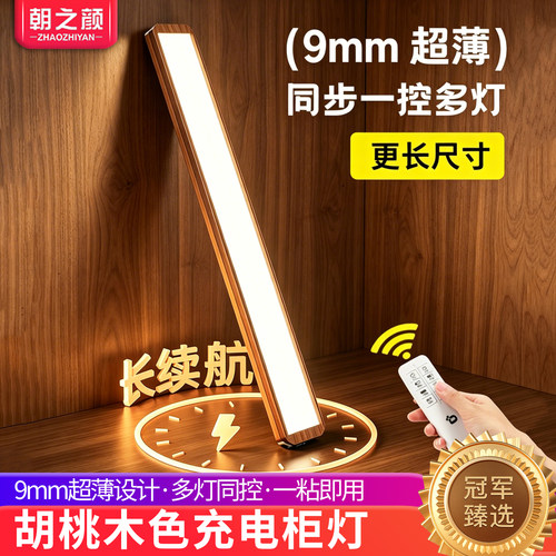胡桃木色超薄无线遥控充电感应灯