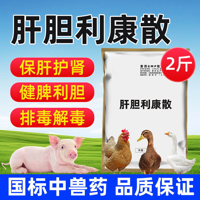 兽用清肝利胆护肾排毒增强免疫猪牛羊鸡鸭水产肝胆利康散兽药