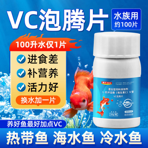 水族VC泡腾片爱卡抗应激