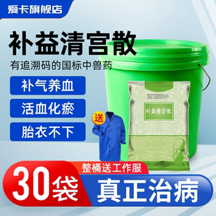 兽用补益清宫散猪牛羊马产后康消炎补气养血活血祛瘀胎衣不下兽药