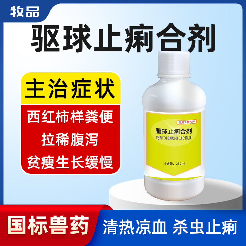 兽药驱球止痢鸡鸭猪血便红便小肠盲肠黄白痢疾家禽通用兽用驱虫