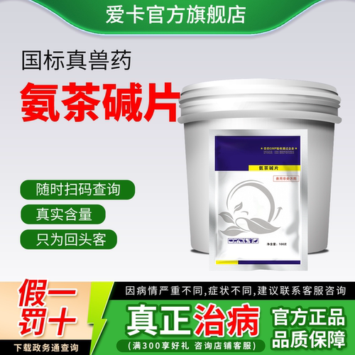 爱卡国标兽药氨茶碱片假一罚十