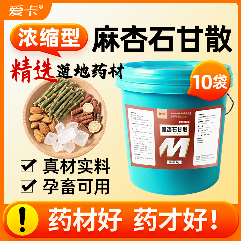 10斤装麻杏石甘散兽用猪胸膜肺炎牛羊呼吸道鸡鸭咳嗽气喘止咳兽药
