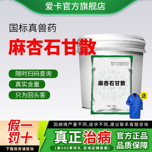 爱卡麻杏石甘散国标兽药
