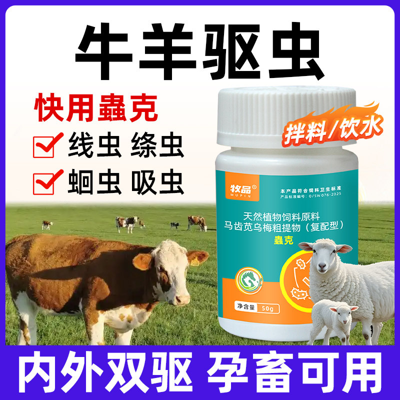 蟲克牛羊强效内外驱虫专用线虫绦虫蛔虫吸虫跳蚤蜱虫混合养殖用