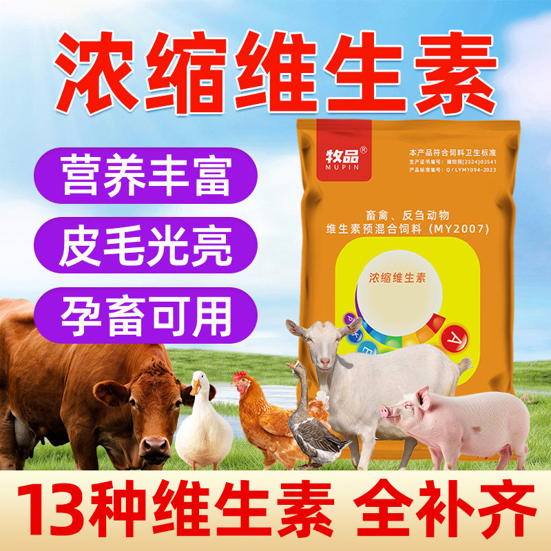 兽用高浓缩复合多种维生素猪牛羊鸡鸭鹅抗应激促生长电解多维母畜