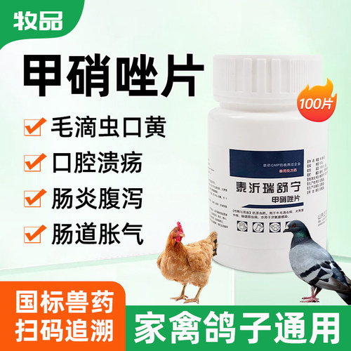 爱卡甲硝唑片毛滴虫口腔溃疡鸽子