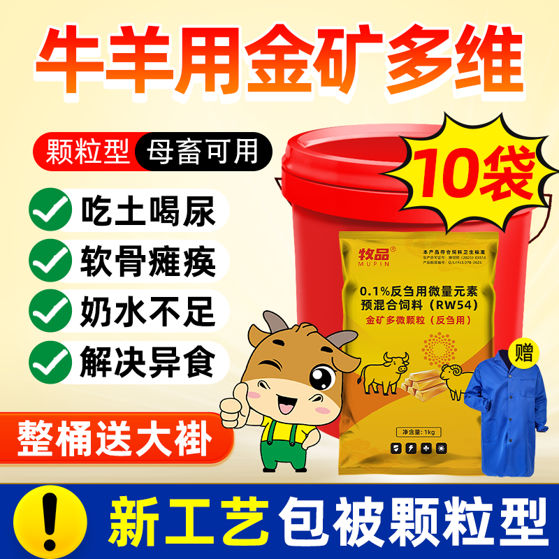 牛羊金矿多维颗粒吃土喝尿吃塑料咬毛软骨瘫痪补钙促长异食癖兽用