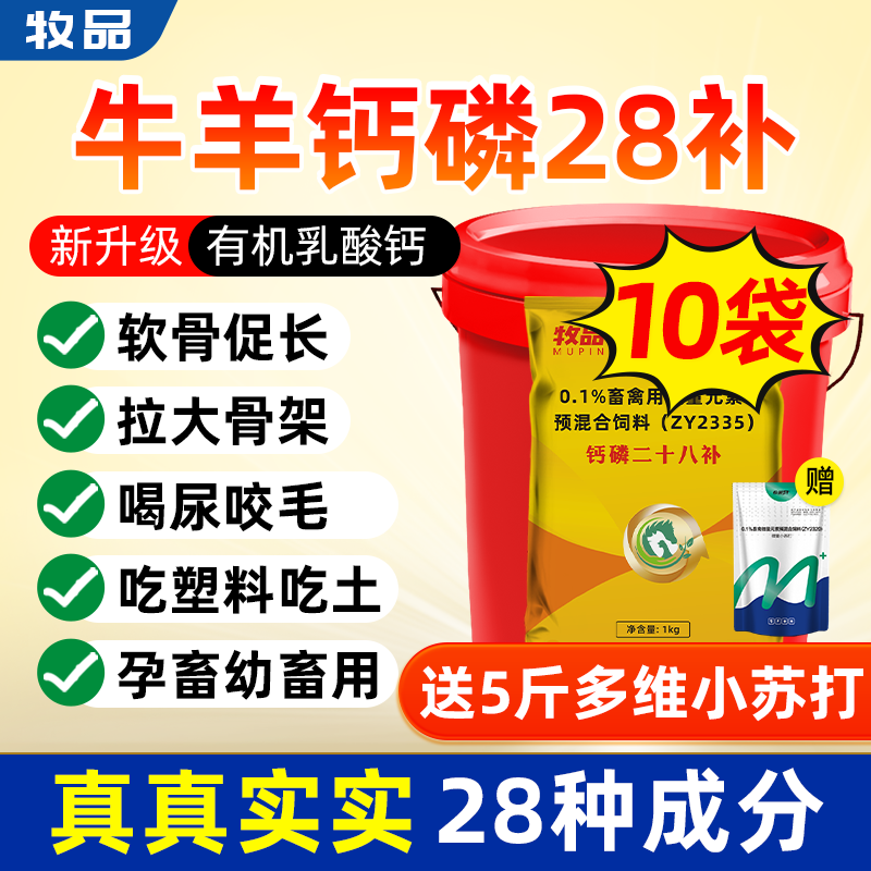 牛羊专用钙磷二十八补解决异食癖