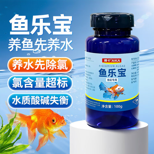 爱卡鱼乐宝快速除氯净水平衡水质