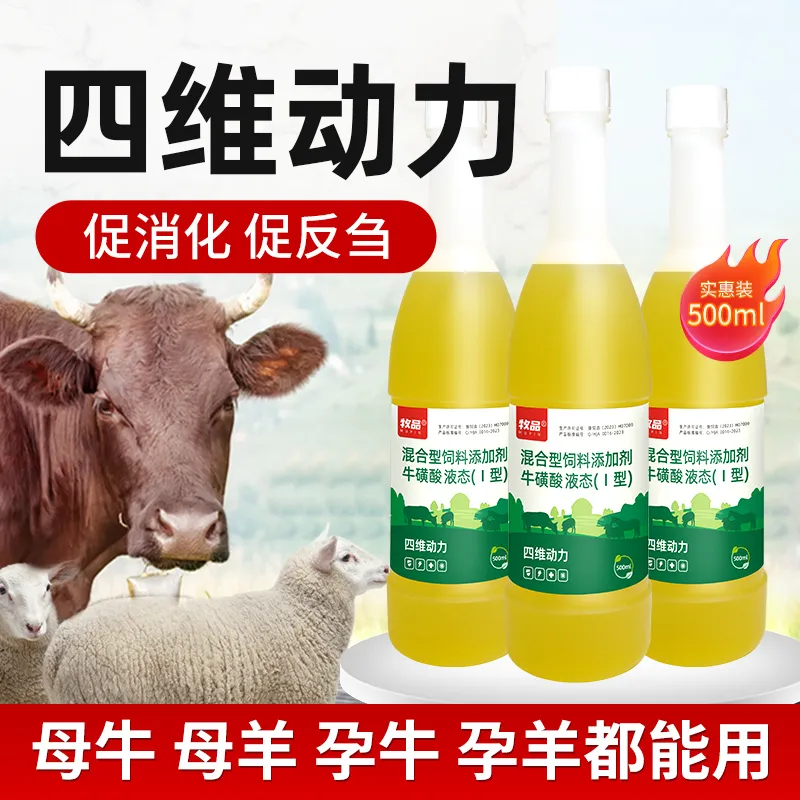 牛羊四胃动力促消化促反刍口服液开胃肠胀气牛磺酸黄芪饲料添加剂