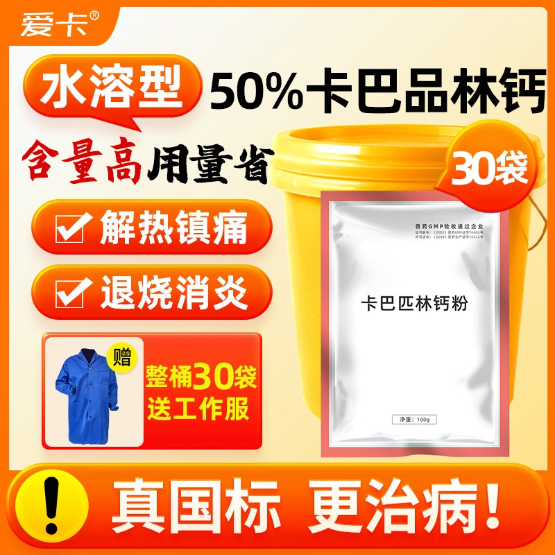 50%卡巴匹林钙可溶性粉兽药退烧