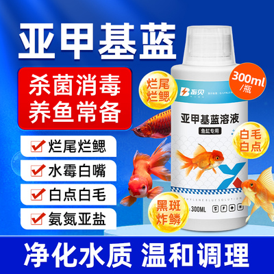 亚甲基蓝鱼缸杀菌消毒锦鲤观赏鱼药白点净烂身烂尾水霉病专用鱼药