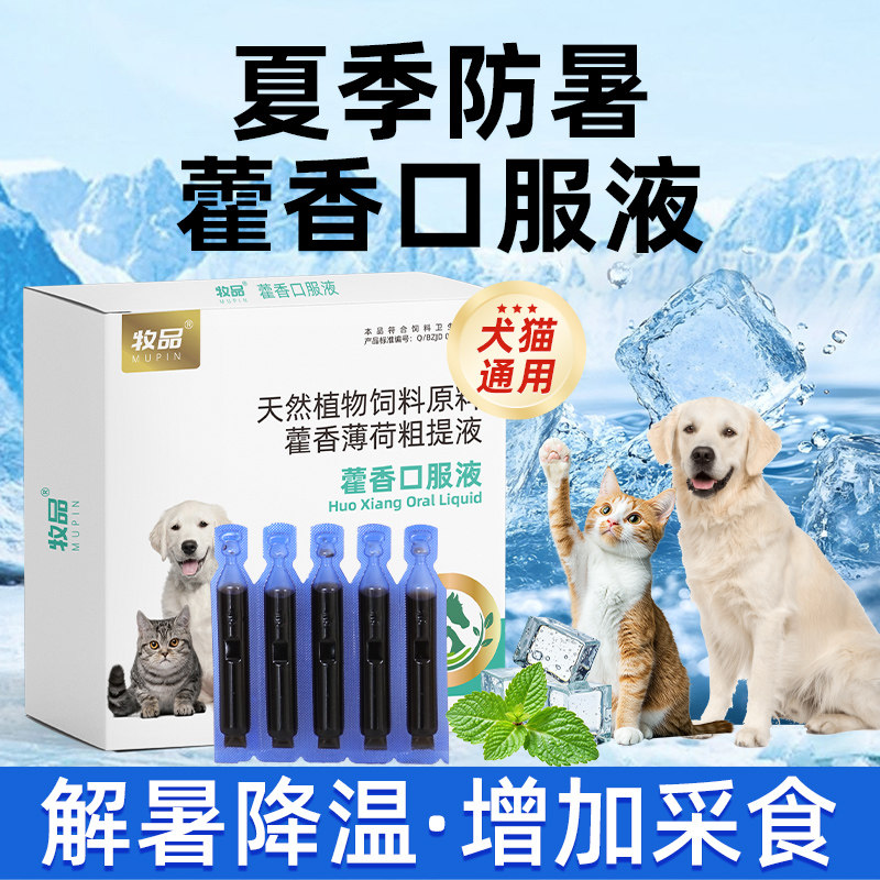 狗狗增加藿香口服液防中暑猫猫