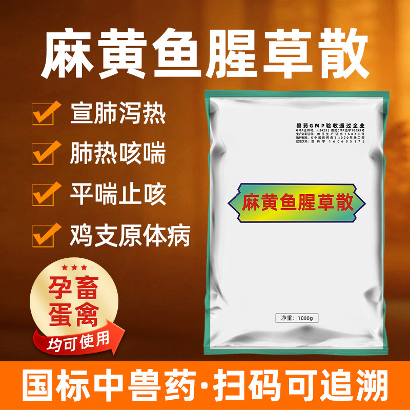 兽用麻黄鱼腥草散热宣肺平喘止咳猪牛羊鸡鸭鹅通用兽药