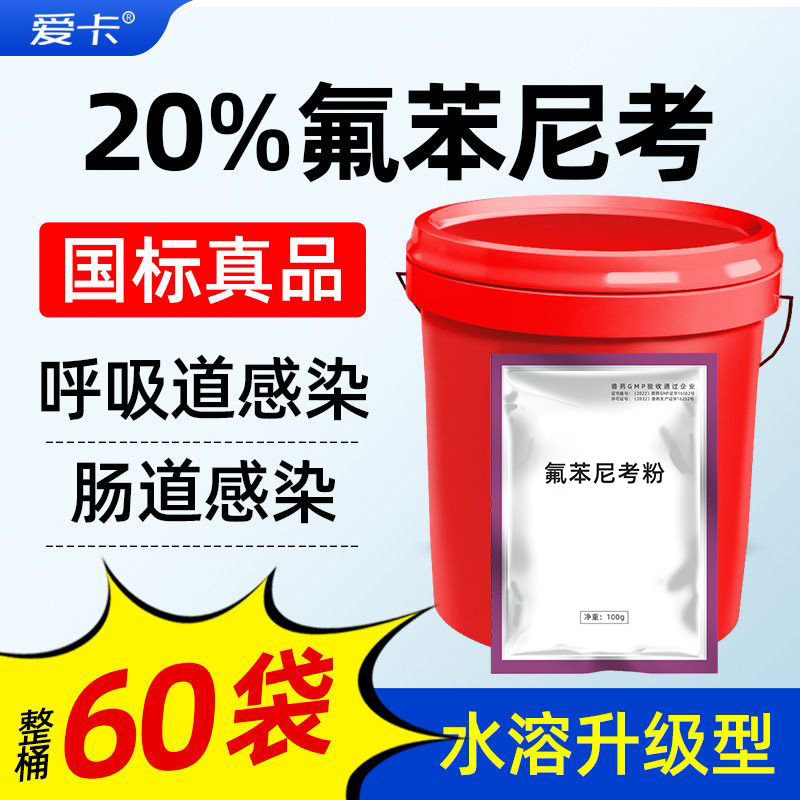 【整桶60袋】20%氟苯尼考粉兽用猪支原体呼吸道鸭浆膜炎鸡白痢药