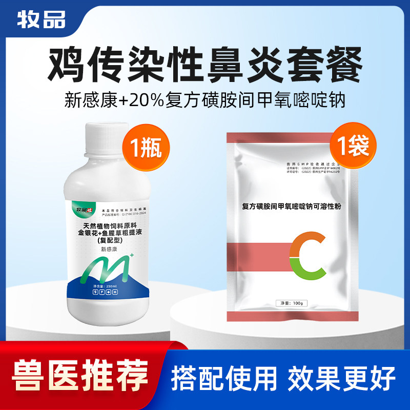 【禽传染性鼻炎套餐】鸡鸭鹅鸽子抗病毒流鼻涕甩头肿头脸国标兽药