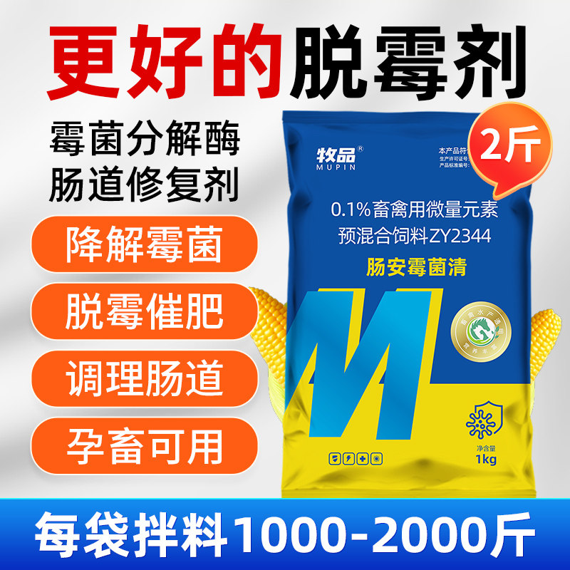 兽用脱霉剂肠安霉菌清草料饲料脱霉调理肠道补钙猪牛羊鸡鸭鹅孕畜