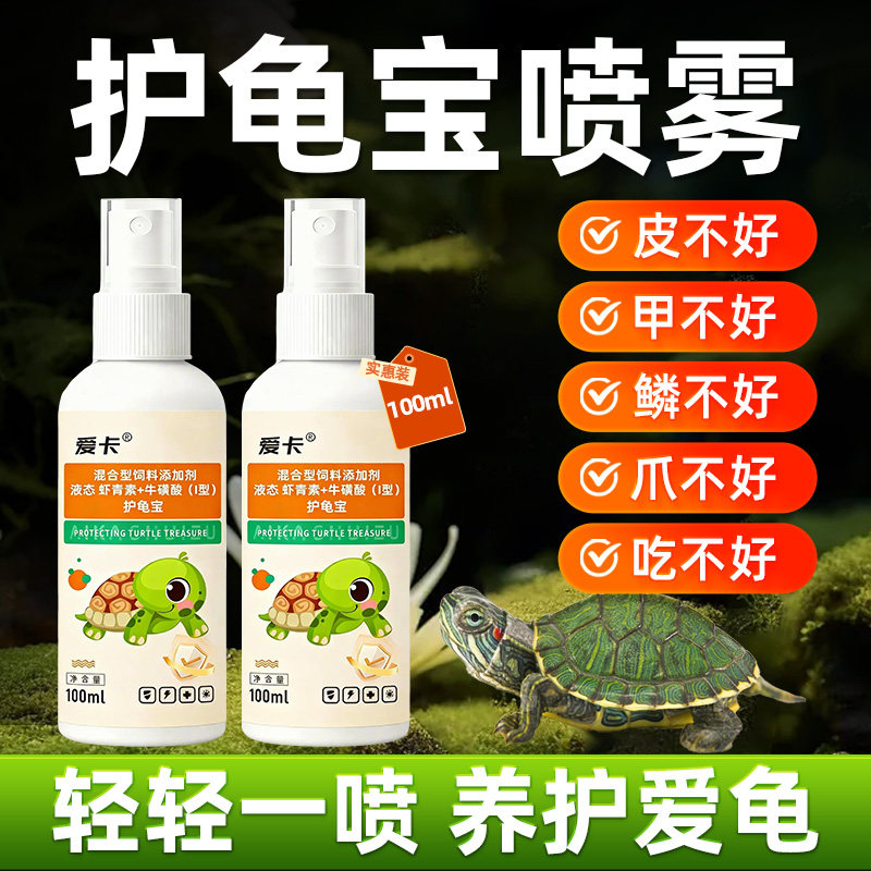 护龟宝养乌龟用白眼红肿腐皮烂甲背部白点红斑乌龟护理净水水质