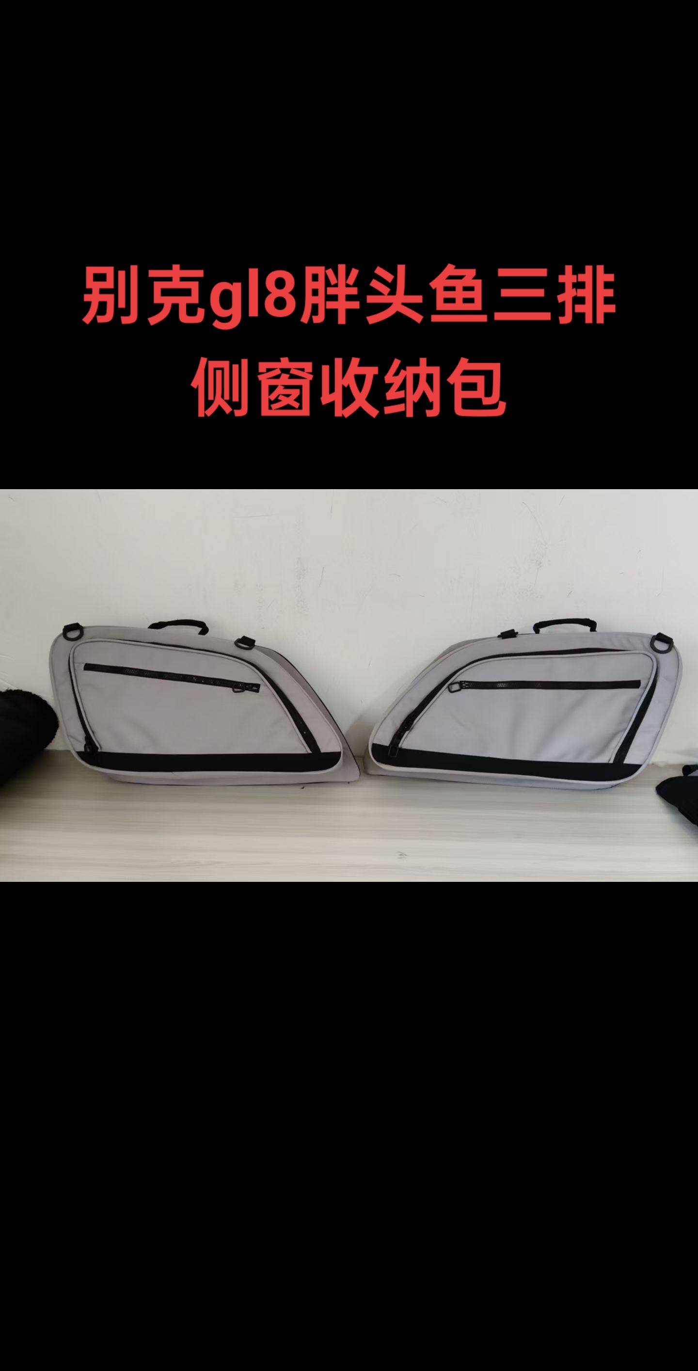 适用于别克gl8胖头鱼三排侧窗收纳包