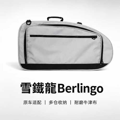 雪鐵龍Berlingo长轴高顶&短轴低顶三排侧窗收纳包