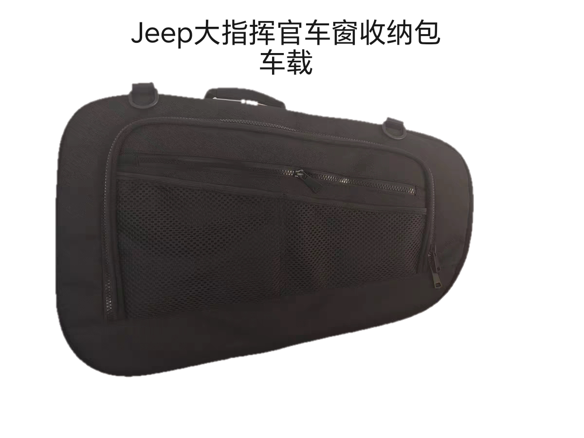 适用于Jeep大指挥官车窗收纳包车载储物袋尾窗包,尺寸:41*28