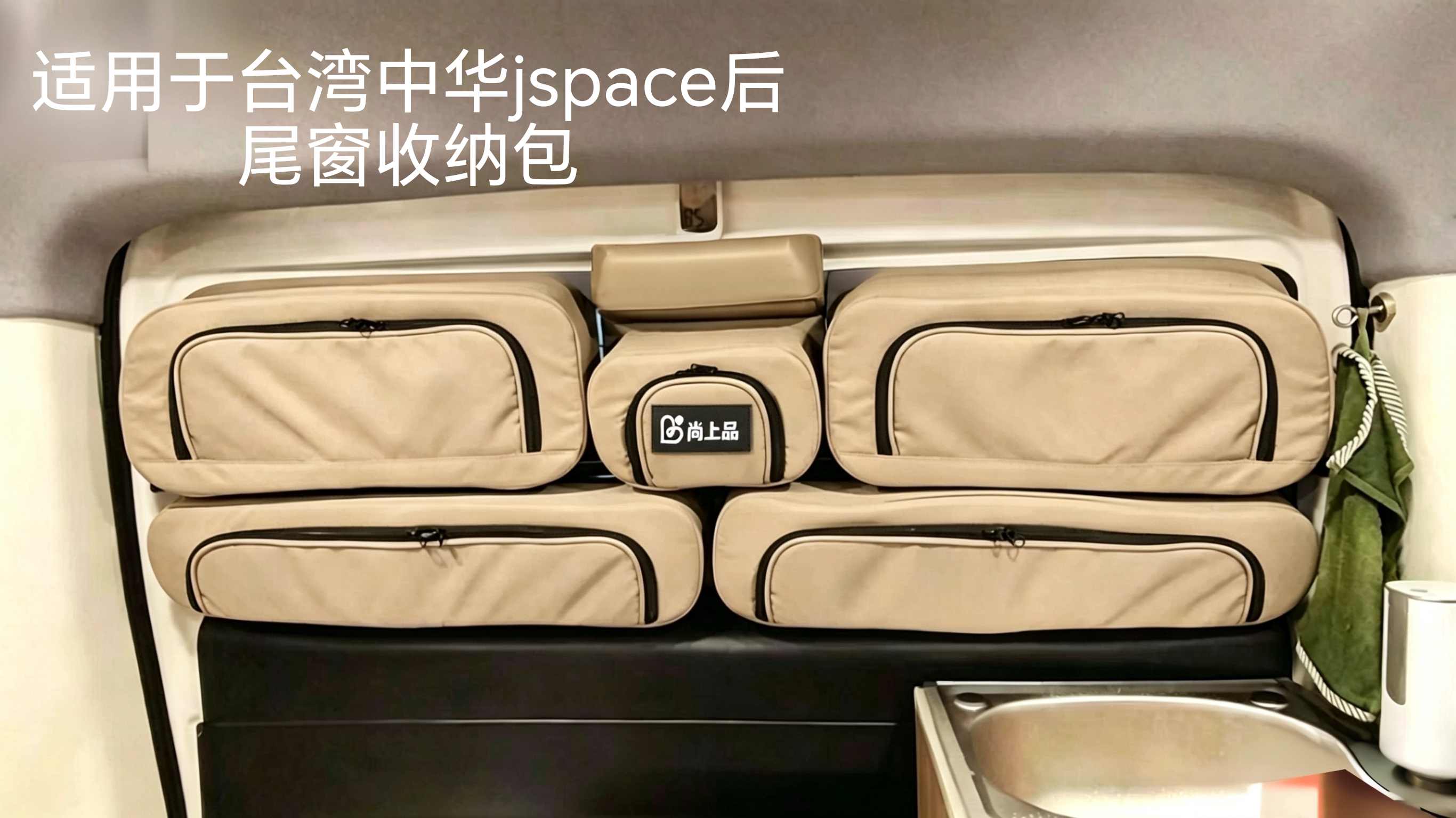 适用于台湾中华jspace后尾窗多组合收纳包携式小众收纳包