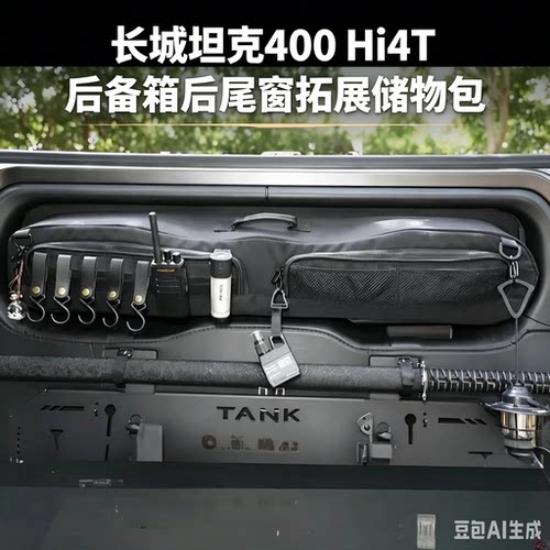 长城坦克400Hi4T汽车收纳包，适用于后背箱后尾窗拓展储物包