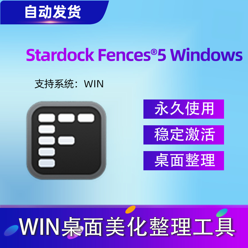 Fences/4/5/6永久激活2025最新版支持更新稳定使用