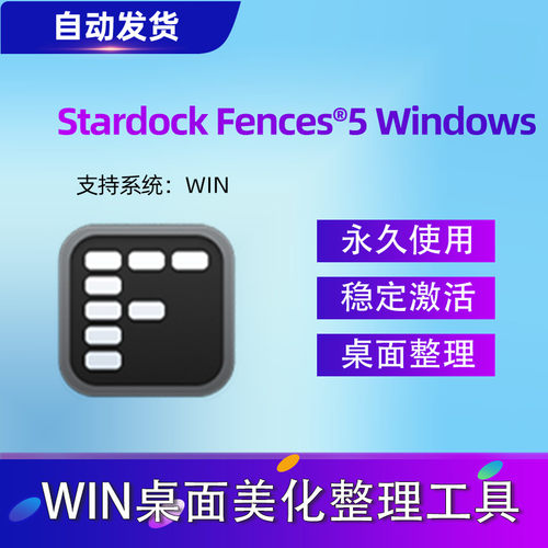 Fences/4/5/6永久激活2025最新版 支持更新 稳定使用