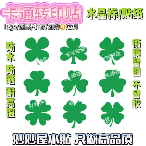 四叶草转印贴贴纸 好运卡通贴纸转运贴画装饰杯子牙刷贴防水车贴