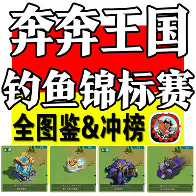 奔奔王国钓鱼锦标赛代钓图鉴冲榜高分代玩代练kingshot排名